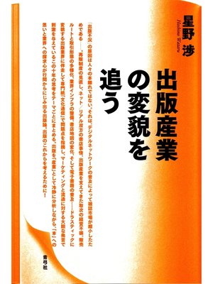 cover image of 出版産業の変貌を追う